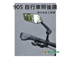 905 單車後照鏡 (一對) 自行車照後鏡 自行車後照鏡 腳踏車照後鏡 腳踏車後照鏡 自行車後視鏡 腳踏車後視鏡 X10