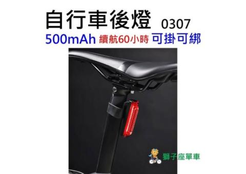 0307 自行車後燈 腳踏車後燈 夜跑尾燈 自行車尾燈 腳踏車尾燈 自行車警示燈 腳踏車警示燈