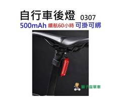 0307 自行車後燈 腳踏車後燈 夜跑尾燈 自行車尾燈 腳踏車尾燈 自行車警示燈 腳踏車警示燈 - 1/1