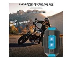 爆閃燈 機車 腳踏車 - 1/1
